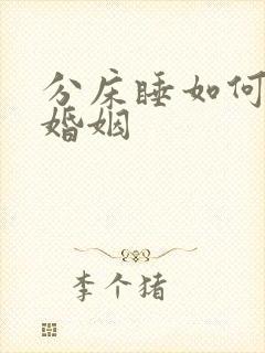 分床睡如何挽回婚姻