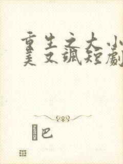 重生之大小姐又美又飒短剧