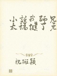 小说我师兄实在太稳健了免费看