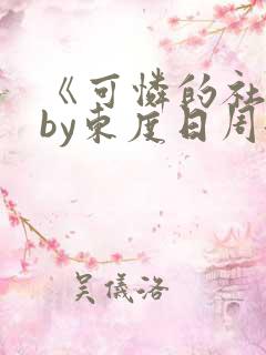 《可怜的社畜》by东度日周颂全文