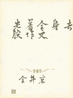 光着全身去打屁股作文