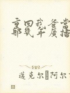 重回我爸当校草那几年广播剧