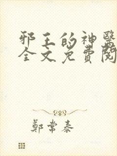 邪王的神医宠妃全文免费阅读