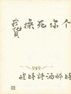 我操死你个小骚货