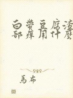 白带豆腐渣状阴部痒用什么药