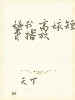 嫌我高嫁短剧免费播放