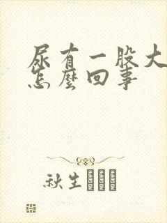 尿有一股大蒜味怎么回事