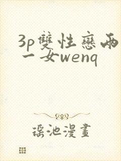 3p双性恋两男一女wenq
