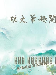 破文笔趣阁言情
