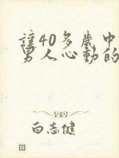 让40多岁中年男人心动的女人