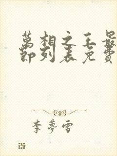 万相之王最新章节列表免费阅读