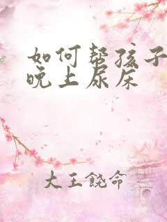 如何帮孩子改掉晚上尿床