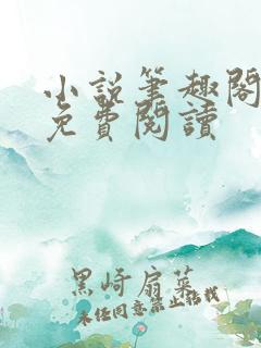 小说笔趣阁全文免费阅读