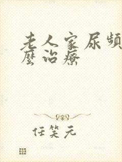 老人家尿频繁怎么治疗