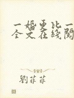 一婚更比一婚高全文在线阅读