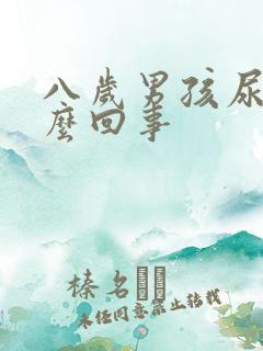 八岁男孩尿床怎么回事