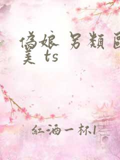 伪娘 另类 欧美 ts