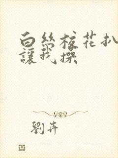 白丝校花扒开腿让我操