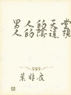 男人的天堂舔女人的阴道视频