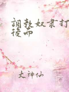 调教奴隶打屁股后面