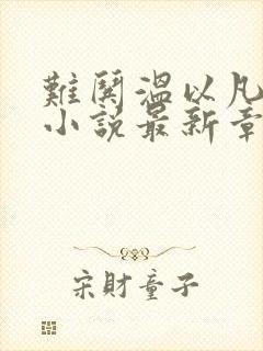 难哄温以凡桑延小说最新章节阅