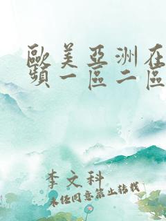 欧美亚洲在线视频一区二区