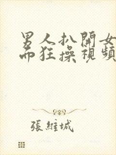 男人扒开女人下面狂操视频