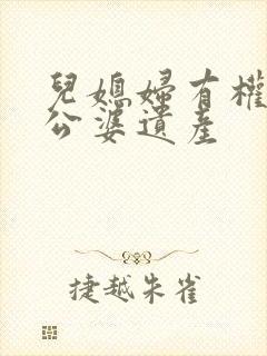 儿媳妇有权继承公婆遗产