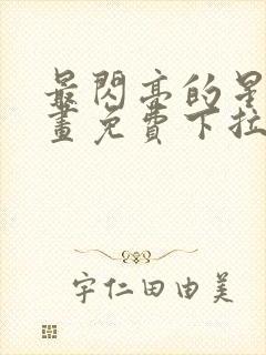 最闪亮的星河漫画免费下拉式六漫画