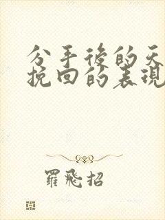 分手后的天蝎想挽回的表现