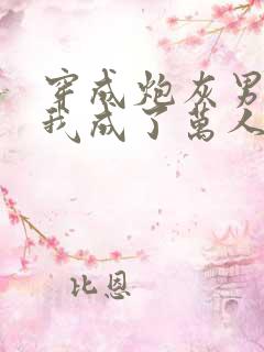 穿成炮灰男配后我成了万人迷