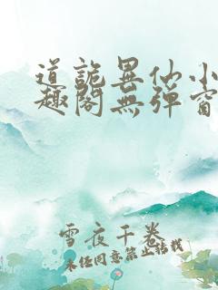 道诡异仙小说笔趣阁无弹窗