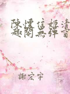 陈怀信姬清洛笔趣阁无弹窗