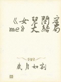 《女儿闺蜜都归me》大结局是什么