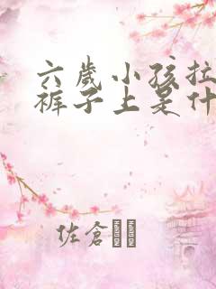 六岁小孩拉尿在裤子上是什么原因