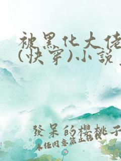 被黑化大佬占有(快穿)小说免费