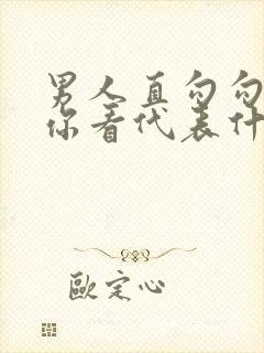 男人直勾勾盯着你看代表什么