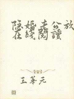 隐婚老公放肆宠在线阅读