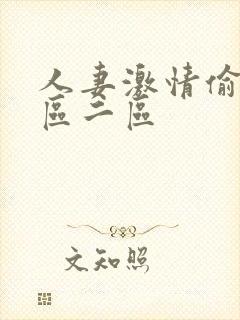 人妻激情偷乱一区二区