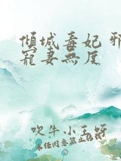 倾城毒妃 邪王宠妻无度