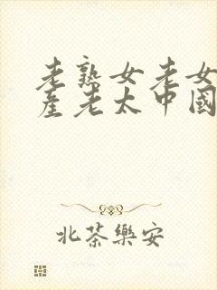 老熟女老女人国产老太中国