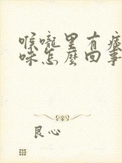 喉咙里有痰有臭味怎么回事