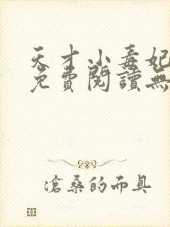 天才小毒妃小说免费阅读无弹窗