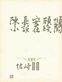 陈长安顾倾城的小说在线阅读全文