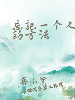 忘记一个人最快的方法