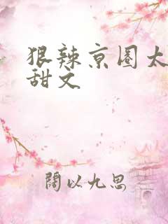 狠辣京圈太子爷甜文