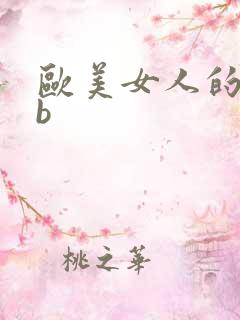 欧美女人的大bb