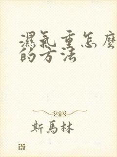 湿气重怎么祛湿的方法