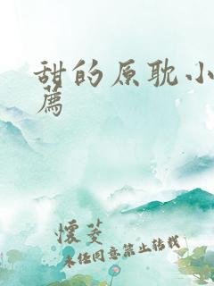 甜的原耽小说推荐