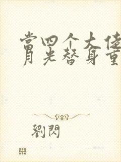 当四个大佬的白月光替身重生后